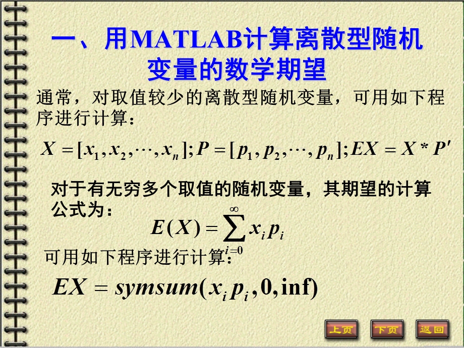 利用MATLAB计算随机变量的期望和方差.ppt_第2页