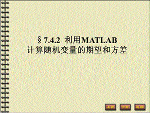 利用MATLAB计算随机变量的期望和方差.ppt