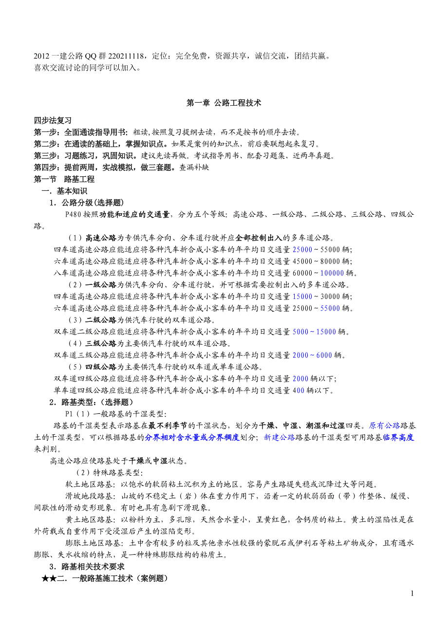 一级建造师公路实务重点.doc_第1页