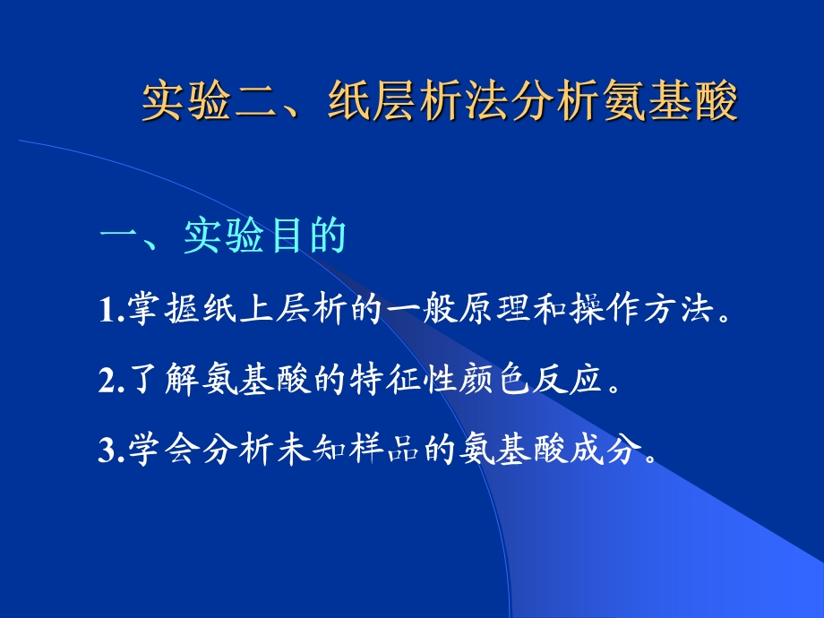 生物化学经典实验-纸层析法分析氨基酸.ppt_第1页