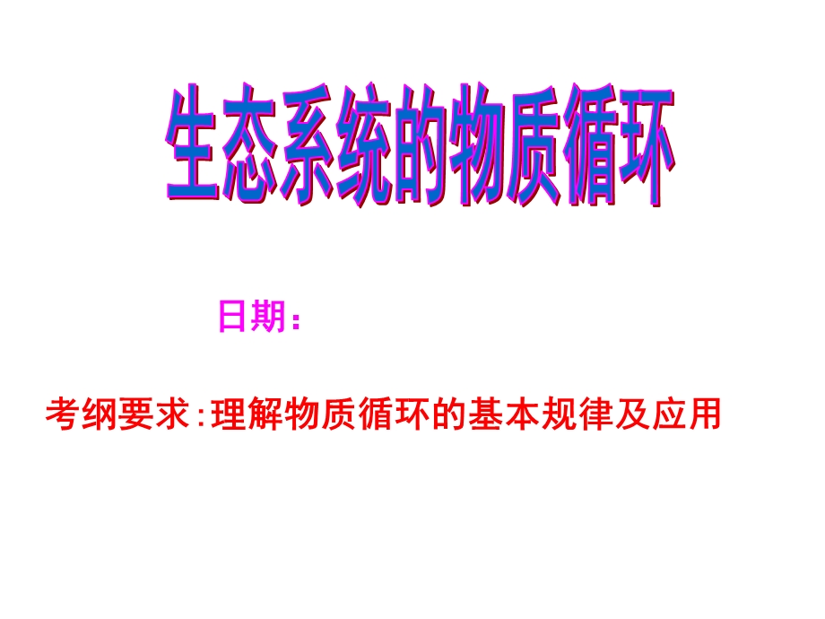 高三复习物质循环.ppt_第1页