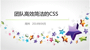 团队高效简洁的CSS-周炜.ppt