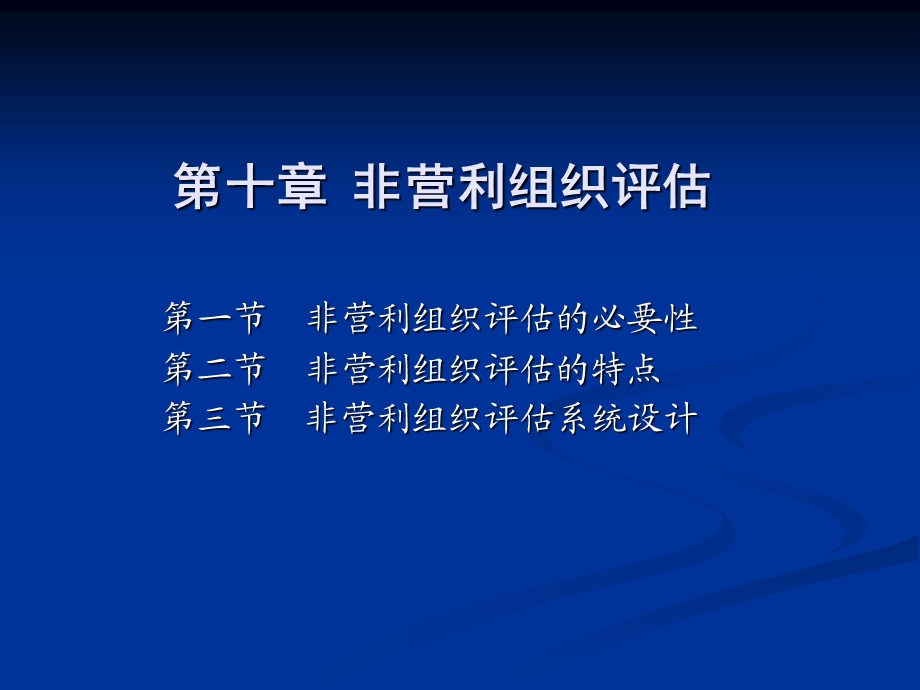 非营利组织评估.ppt_第1页