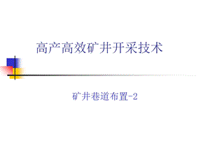 高产高效矿井开采技术-矿井巷道布置.ppt