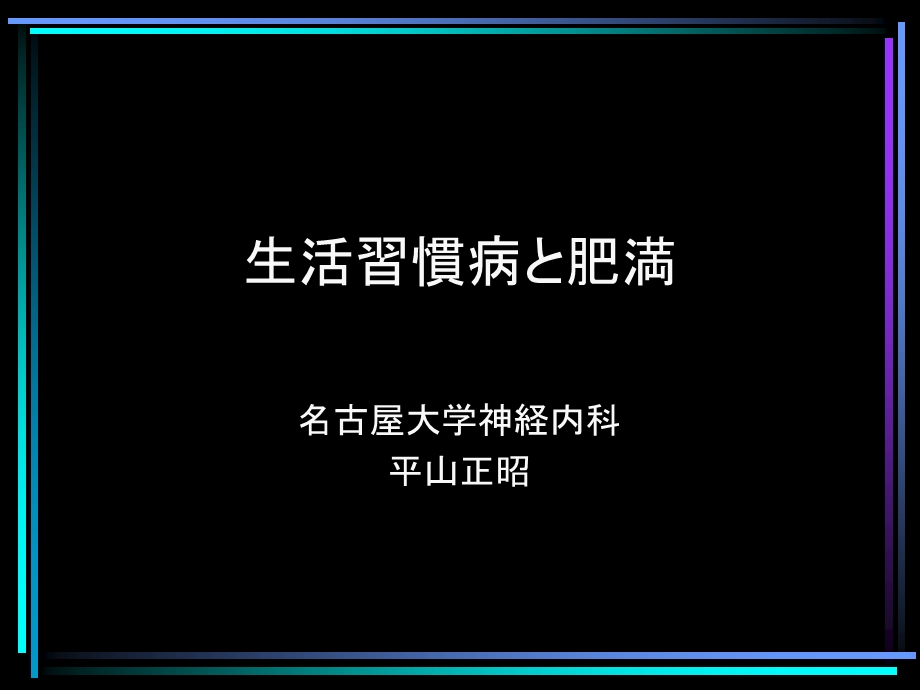 生活习惯病と肥満.ppt_第1页