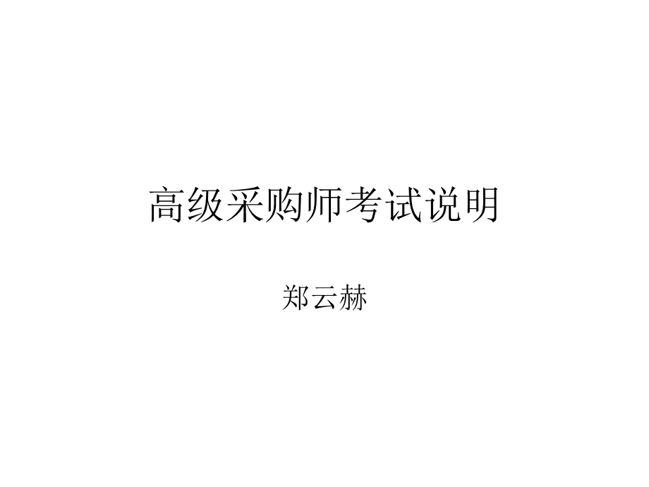 高级采购师考试说明.ppt_第1页