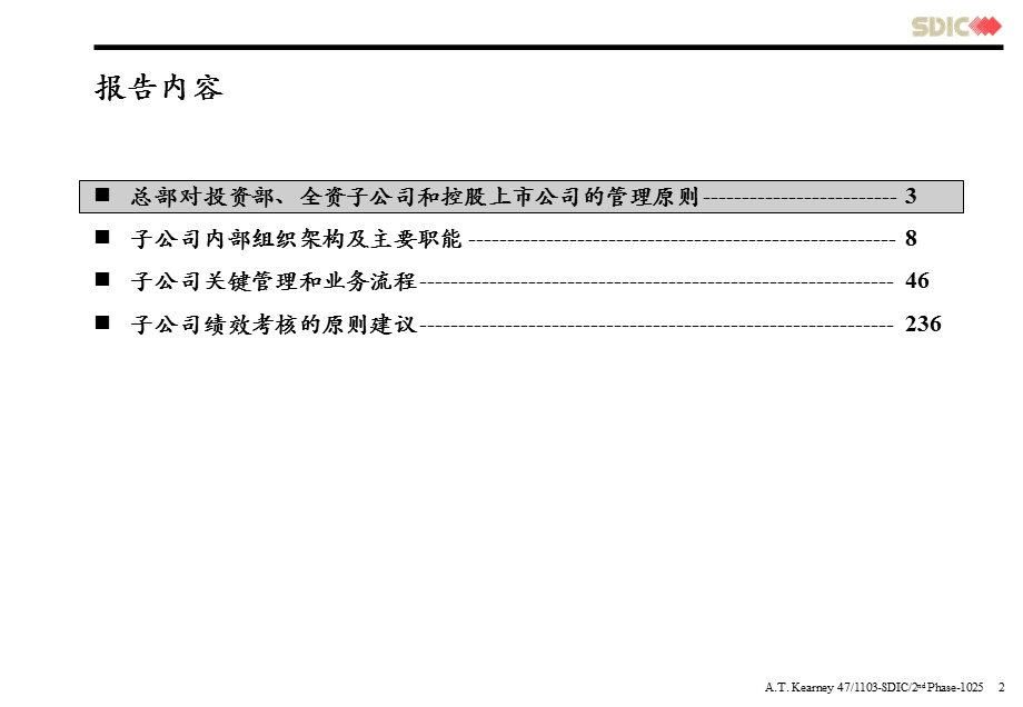 科尔尼《国家开发投资公司-子公司改革方案(子公司)》.ppt_第2页