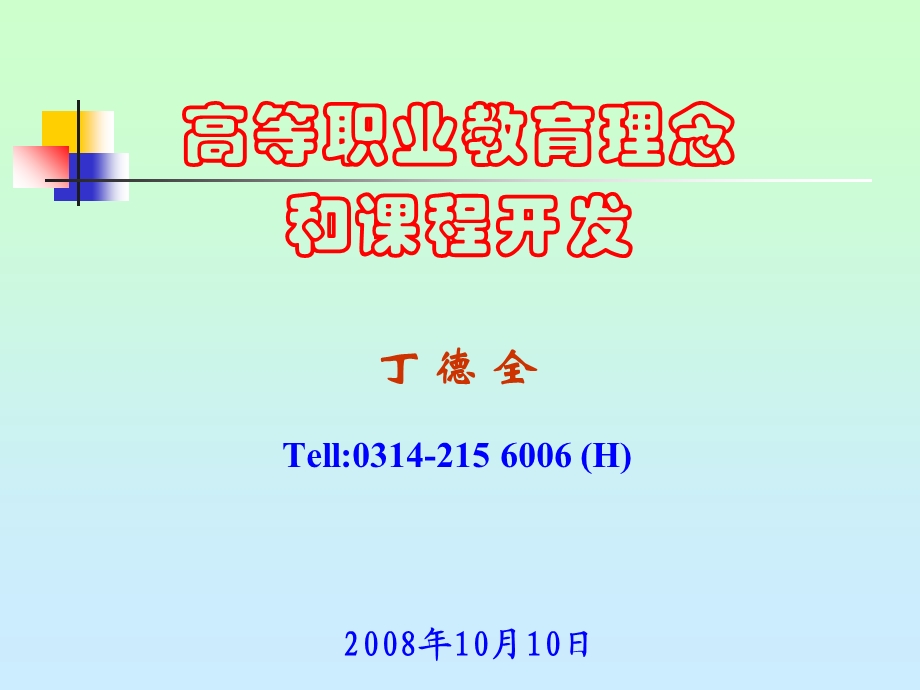 高等职业教育理念和课程开发.ppt_第1页