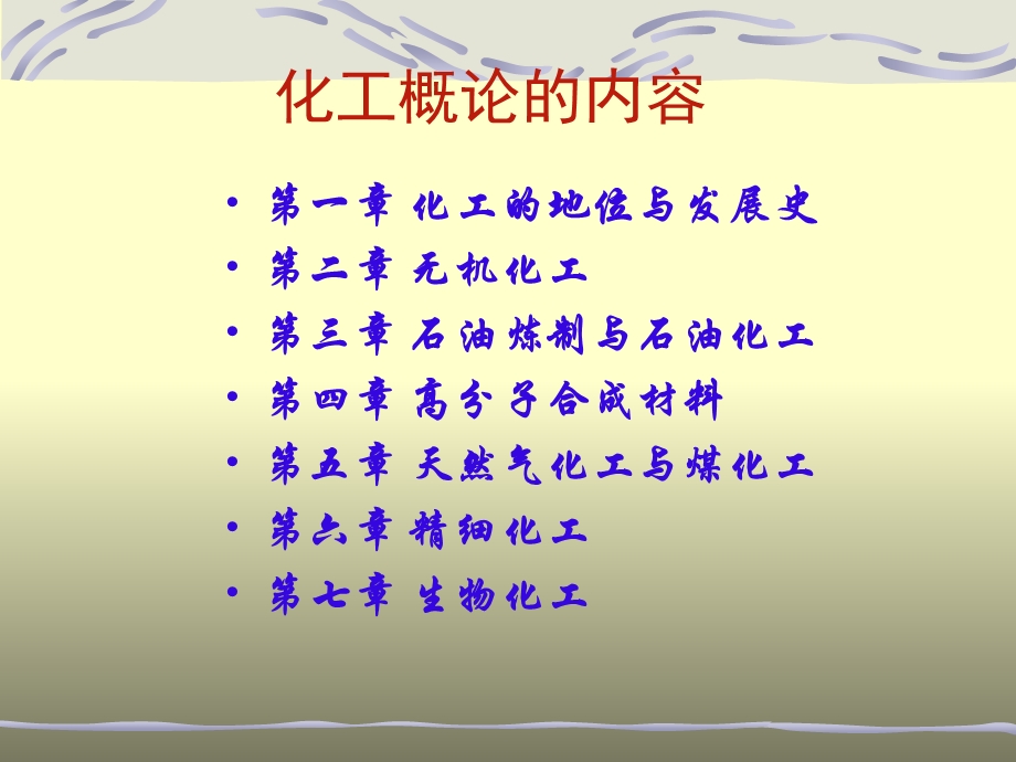 化学工艺学课件.ppt_第2页