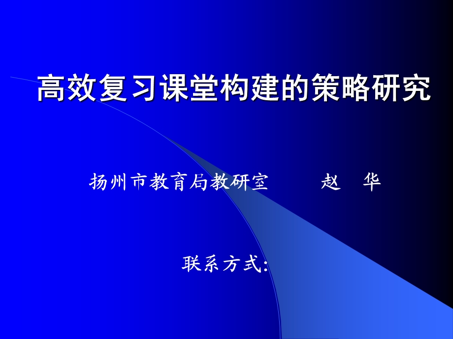 高效复习课堂构建的策略研究.ppt_第1页