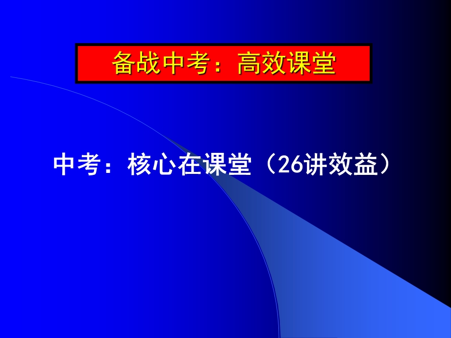 高效复习课堂构建的策略研究.ppt_第2页