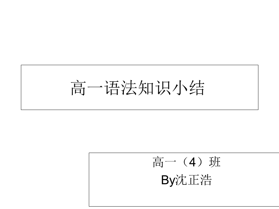 高一语法知识小结.ppt_第1页