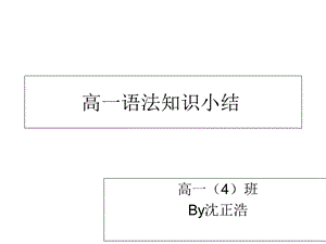 高一语法知识小结.ppt