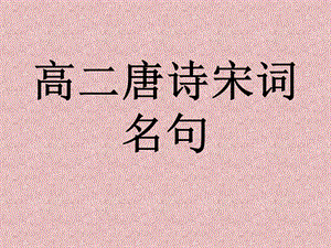 高二唐诗宋词名句.ppt