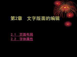 文字版面的编辑.ppt