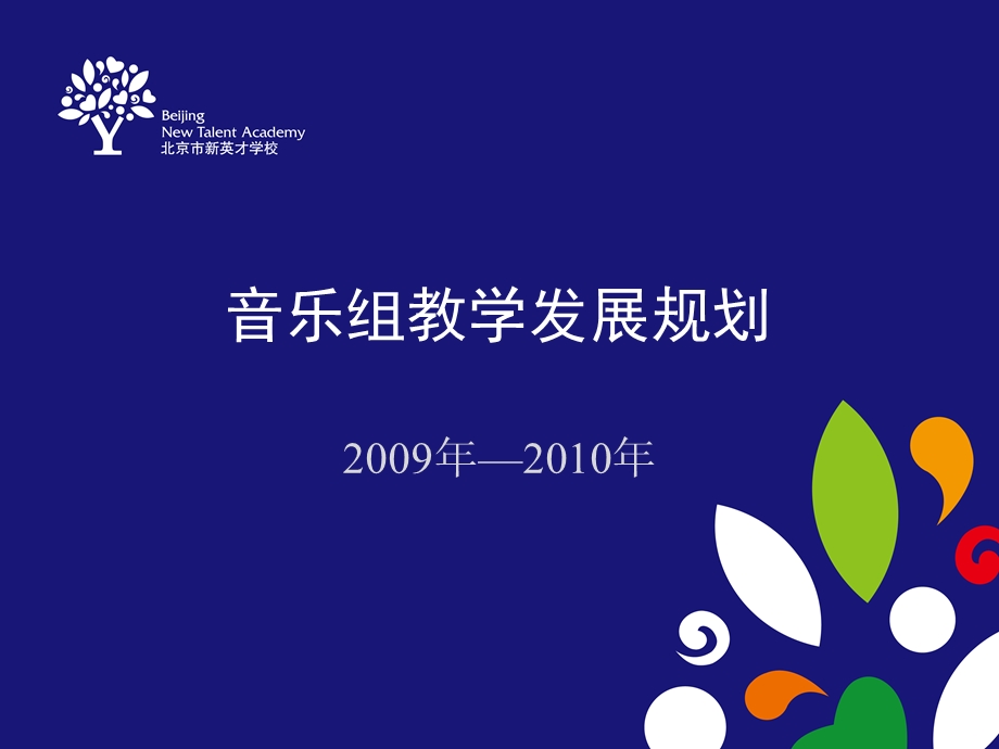 音乐组教学发展规划.ppt_第1页