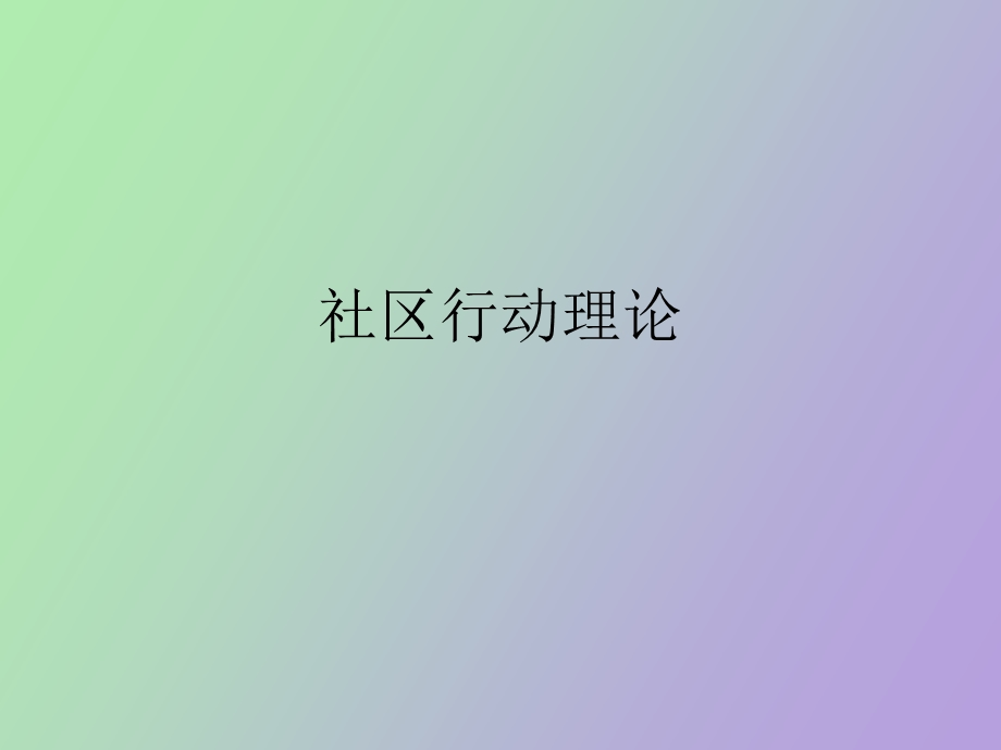 社区行动理论.ppt_第1页