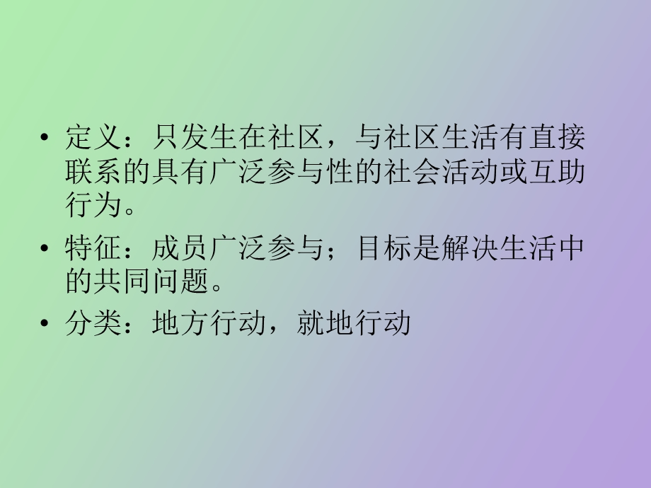 社区行动理论.ppt_第2页