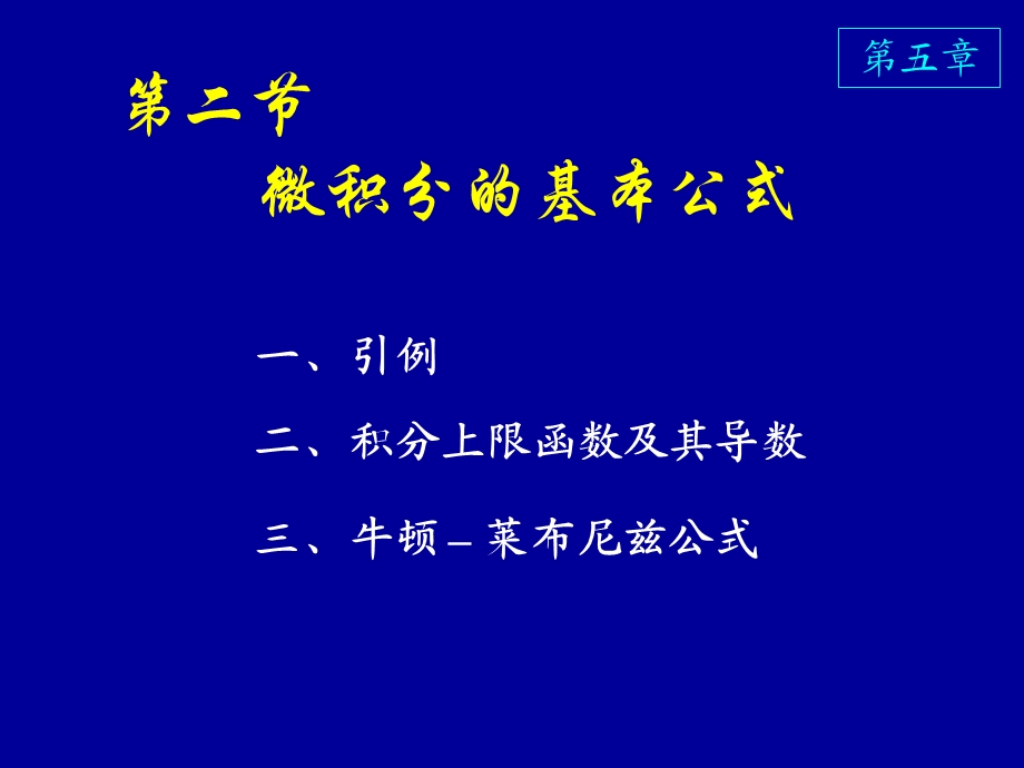 高等数学课件(同济版)微积分基本公式.ppt_第1页