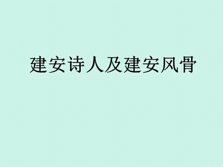 高二语文建安诗人及建安风骨.ppt_第1页