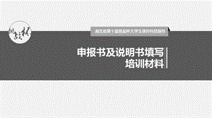 申报书及说明书填写培训材料.ppt