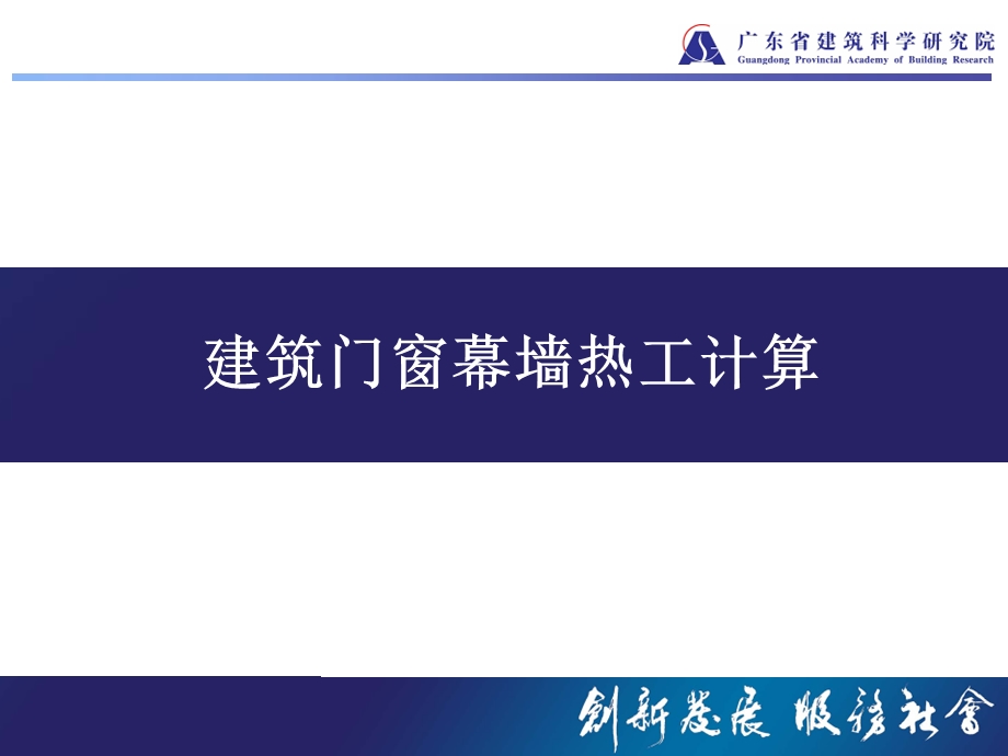 建筑门窗幕墙热工计算.ppt_第1页