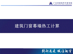 建筑门窗幕墙热工计算.ppt