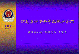 等级保护工作介绍 (2).ppt