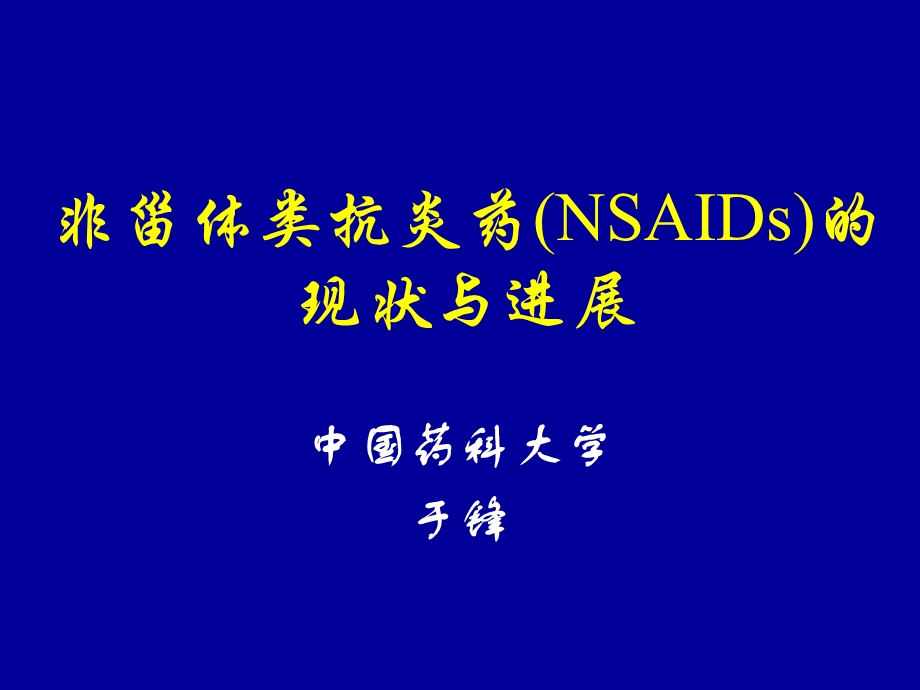 非甾体抗炎药(NSAIDs)的现状与进展.ppt