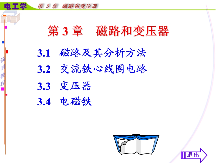 第3章磁路和变压器.ppt_第1页