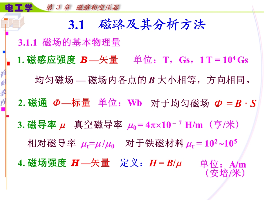 第3章磁路和变压器.ppt_第2页