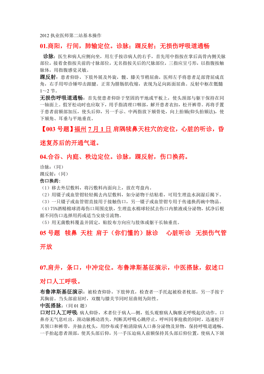 中医执业医师第二站基本操作1.doc_第1页