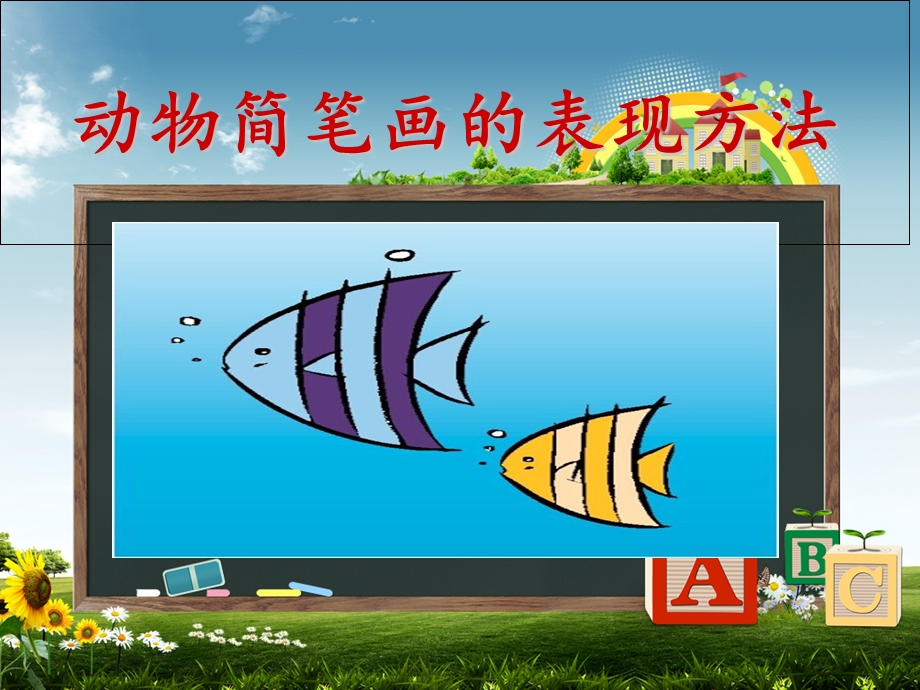 动物简笔画的表现方法.ppt_第1页