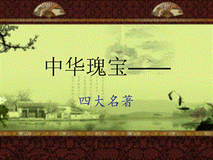 四大名著讲义1(西游记篇).ppt