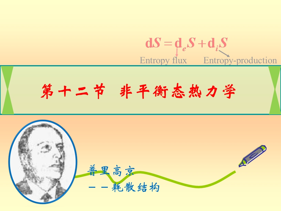 非平衡态热力学简介.ppt_第1页