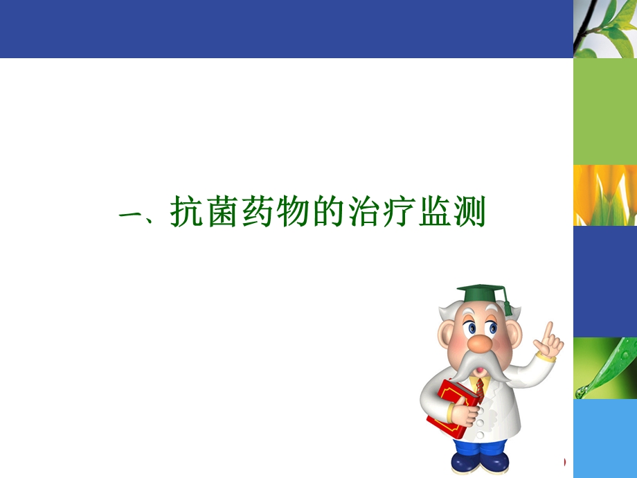 抗菌药物与肿瘤治疗药物监测.ppt_第2页