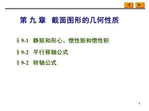 截面图形的几何性质.ppt