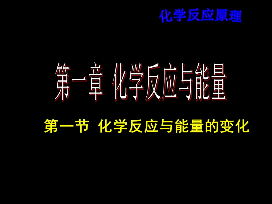 高二化学《第一节化学反应与能量》.ppt_第3页