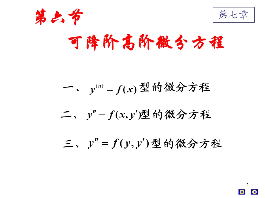 高数下册第七章第六、七节高阶微分方程.ppt_第1页