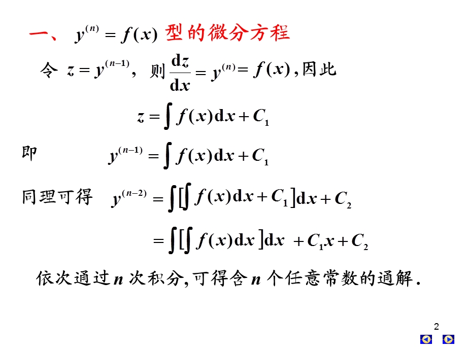 高数下册第七章第六、七节高阶微分方程.ppt_第2页