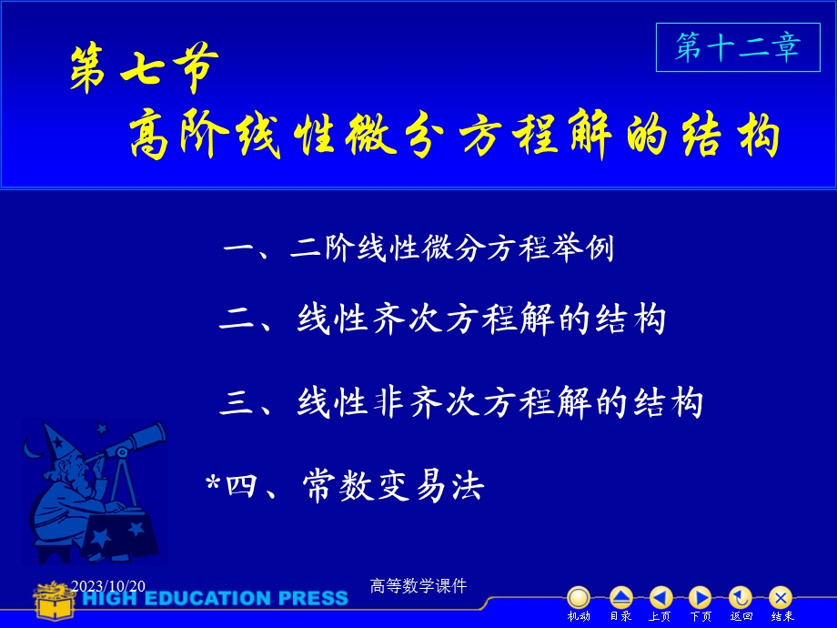 高等数学课件微分方程D127高阶线性微分方程.ppt_第1页