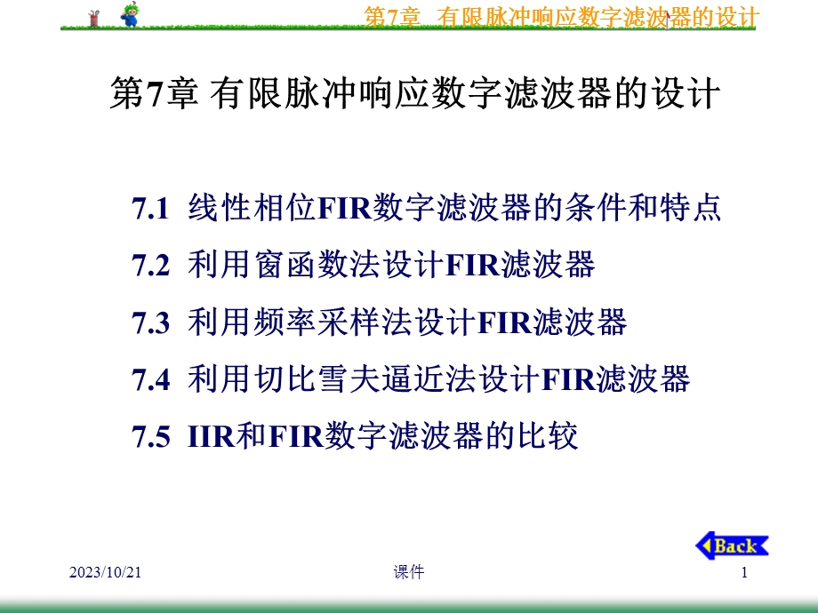 数字信号处理课件第7章有限脉冲响应数字滤波器的设计.ppt_第1页