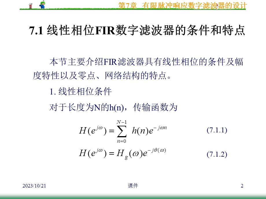 数字信号处理课件第7章有限脉冲响应数字滤波器的设计.ppt_第2页