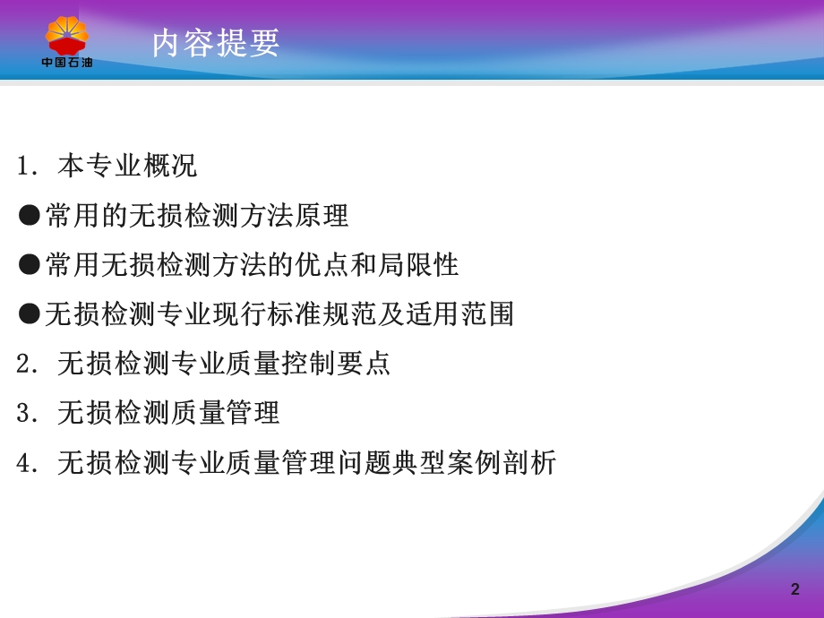 炼油化工建设项目无损检测专业质量管理.ppt_第2页