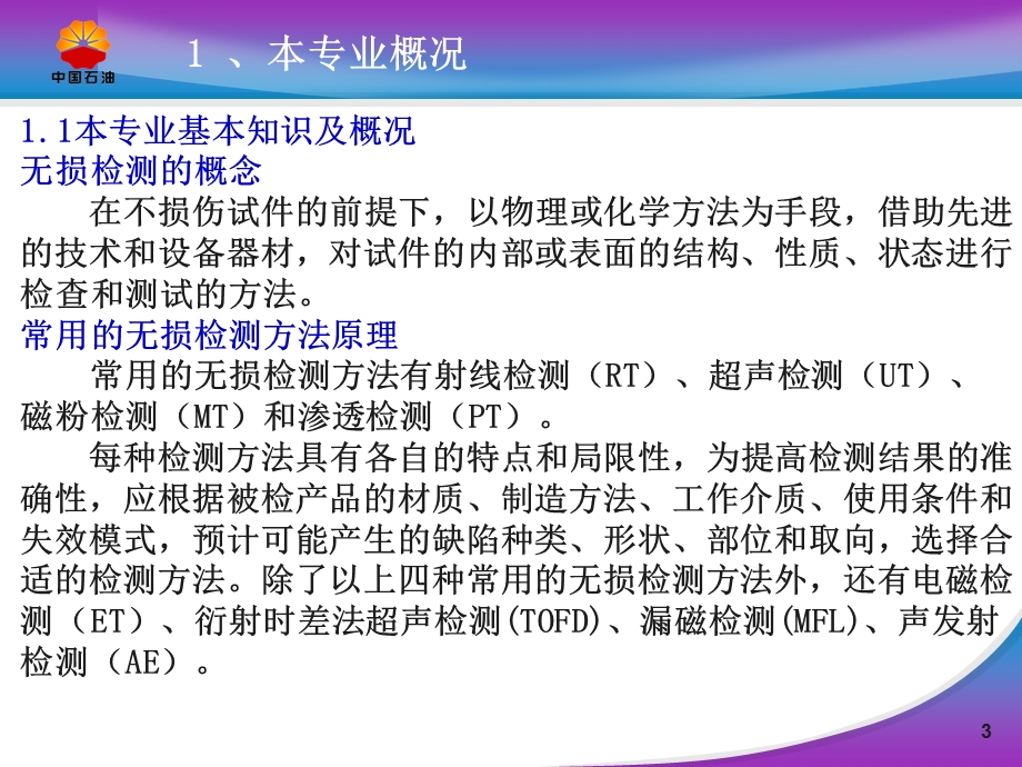 炼油化工建设项目无损检测专业质量管理.ppt_第3页