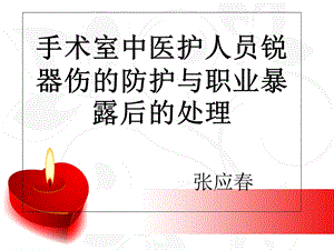 手术室中医护人员锐器伤的防护与职业暴露后的处理.ppt