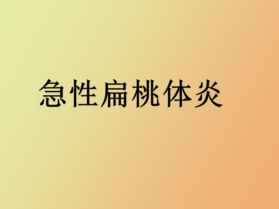 急性扁桃腺炎.ppt_第1页