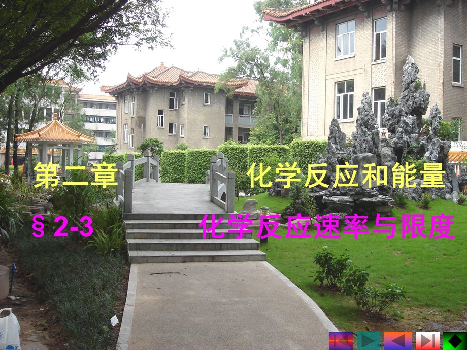 化学反应和能量sect2-3化学反应速率与限度.ppt_第1页