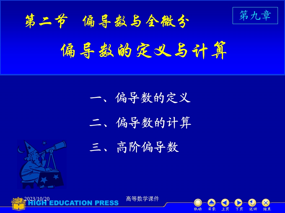 高等数学课件D921、2偏导数及高阶偏导数.ppt_第1页