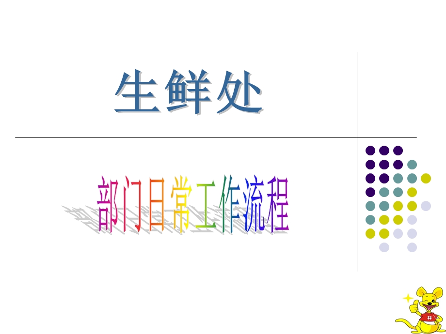 生鲜部门日常工作流程.ppt_第1页